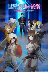 Poster de la serie 世界最強の後衛 ～迷宮国の新人探索者～
