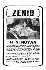 Poster de la película Αγνούλα