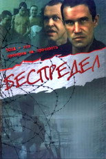 Poster de la película Bespredel