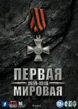 Первая мировая