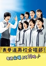 Poster de la serie 表参道高校合唱部！