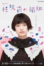 Poster de la serie Hana Sugisaki's Filming Break