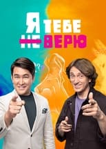 Poster de la serie Я тебе не верю