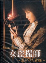 Poster de la película 女盗撮師 ～暴かれた素顔～