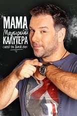 Poster de la serie Η μαμά μου μαγειρεύει καλύτερα από τη δική σου