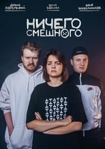 Poster de la serie Ничего Смешного