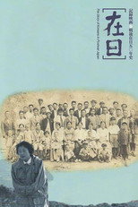 Poster de la película Zainichi: The Story of Koreans in Postwar Japan