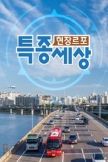 Poster de la serie 현장르포 특종세상