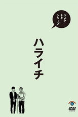 Poster de la película ベストネタシリーズ ハライチ