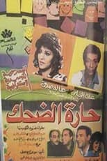 Poster de la película مسرحية حارة الضحك