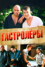Poster de la serie Гастролеры