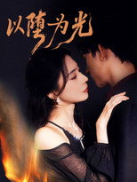 Poster de la serie 以堕为光