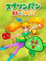 Poster de la película スプリンパン　まえへすすもう！