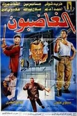 Poster de la película الغاضبون