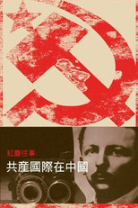 Poster de la serie 红尘往事：共产国际在中国