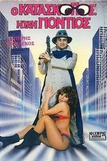 Poster de la película Ο κατάσκοπος ήταν Πόντιος