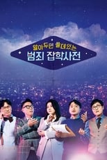 Poster de la serie 알아두면 쓸데있는 범죄 잡학사전