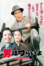 Poster de la película 男はつらいよ 寅次郎恋歌