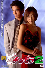 Poster de la película New Dochinpira 2