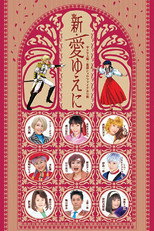 Poster de la película Sakura Taisen Kayou Show Final Kouen 『Shin Ai Yueni』