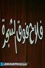 Poster de la película فلاح فوق الشجرة