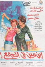Poster de la película Who is he in society?