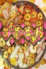 Poster de la serie 贺年菜益街坊