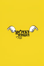 Poster de la serie המלאך השומר שלי