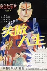 Poster de la película 笑傲人生