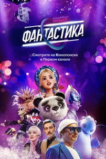 Poster de la serie Фантастика