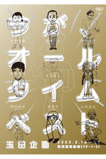 Poster de la película 玉田企画「今が、オールタイムベスト」