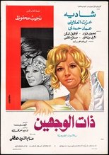 Poster de la película ذات الوجهين