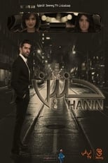 Poster de la serie حنين