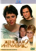 Poster de la película Zhenskaya Intuiciya 2