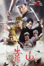Poster de la serie 靠山