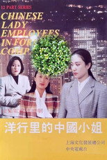 Poster de la serie 洋行里的中国小姐