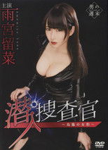 Poster de la película 潜入捜査官~鳥籠の女豹~