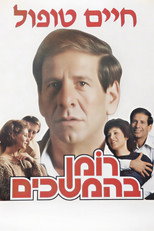 Poster de la película Roman Behemshechim
