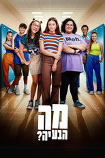 Poster de la serie מה הבעיה?