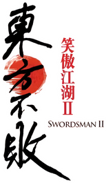 Logo Swordsman II