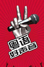 Poster de la serie 粤语好声音2018