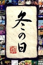 Poster de la película 冬の日