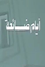 Poster de la serie أيام ضائعة