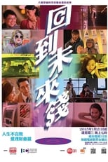 Poster de la serie 回到未來錢