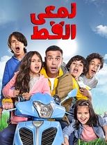 Poster de la serie Lam'i El Ott