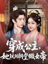 Poster de la serie 穿成公主，她玩转朝堂做女帝