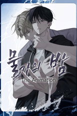 Poster de la serie 물가의 밤