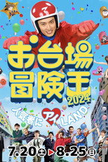 Poster de la serie Odaiba Adventure King