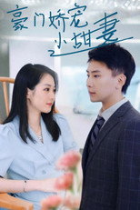 Poster de la serie 豪门娇宠小甜妻