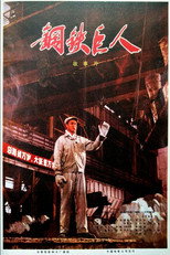 Poster de la película Gang tie ju ren